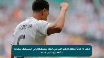 لاعب 16 عاماً يحطم الرقم القياسي لجود بيلينغهام في التسجيل ببطولة الشامبيونشيب 2025